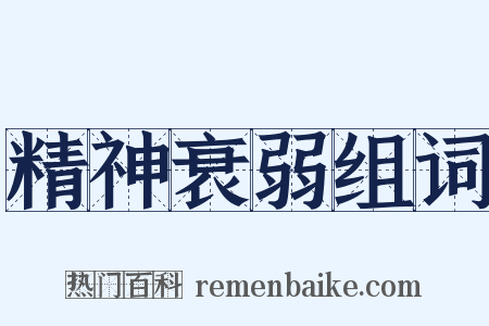 精神衰弱组词是什么意思的图片